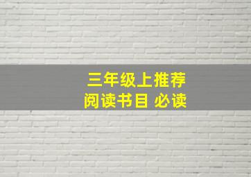 三年级上推荐阅读书目 必读